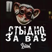 Styidno Za Vas (Feat. Dip & Alina Korotkova)